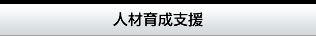 法人研修（企業研修・社員研修）