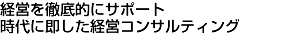 経営を徹底サポート 時代に即した経営コンサルティング