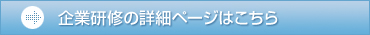 企業研修の詳細ページはこちら