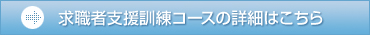 基金訓練開校コースの詳細はこちら